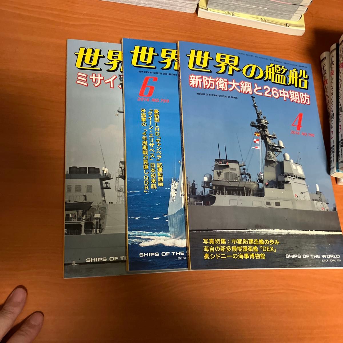 世界の艦船 (２０１４年4・6・８月号) 月刊誌／海人社