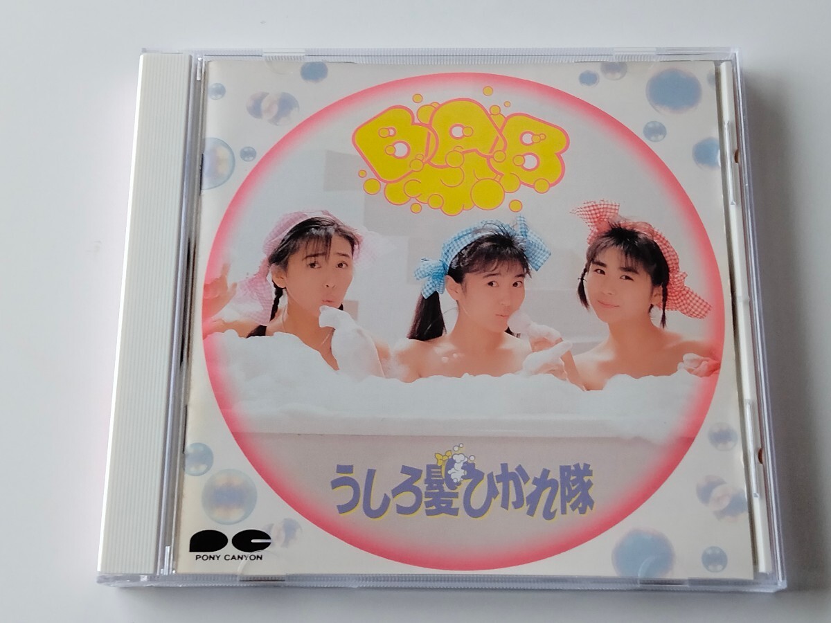 うしろ髪ひかれ隊 / BAB CD D32A0353 88年盤,工藤静香,生稲晃子,斉藤満喜子,おニャン子クラブ,秋元康,メビウスの恋人,ほらね、春が来たの画像1