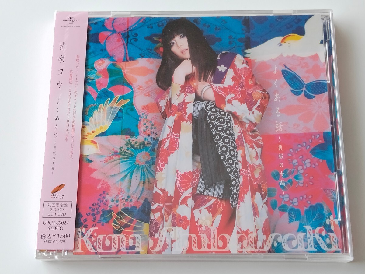 【未開封商品美品/初回限定DVD付】柴咲コウ Kou Shibasaki / よくある話〜喪服の女編〜 CD/DVD UPCH89027 08年盤,cw風ゆらのうた 収録_画像1