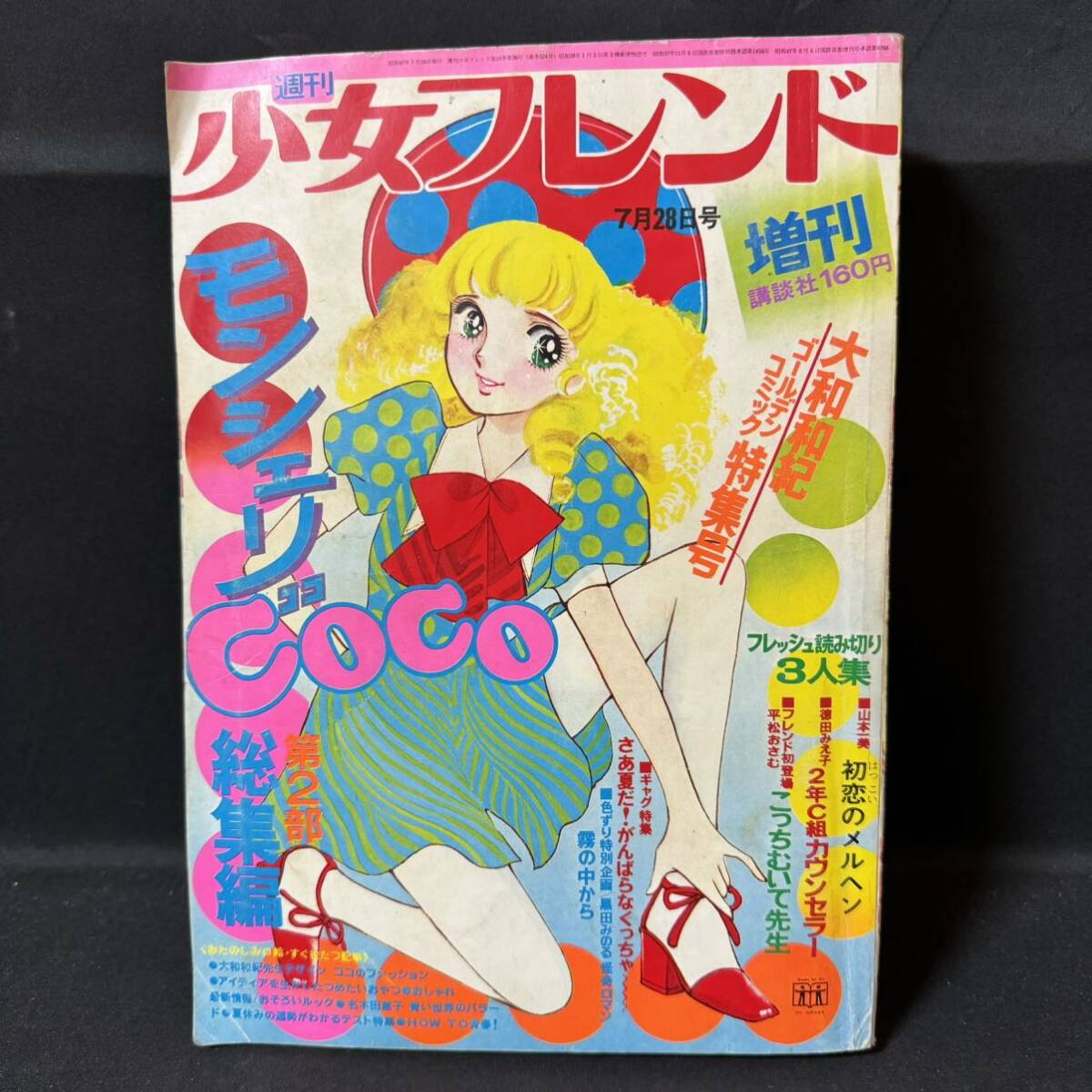 N599 週刊少女フレンド1972(昭和47)年7月28日増刊号 大和和紀「モンシェリCOCO 総集編」第2部 怪奇漫画/黒田みのる「霧の中から」_画像1