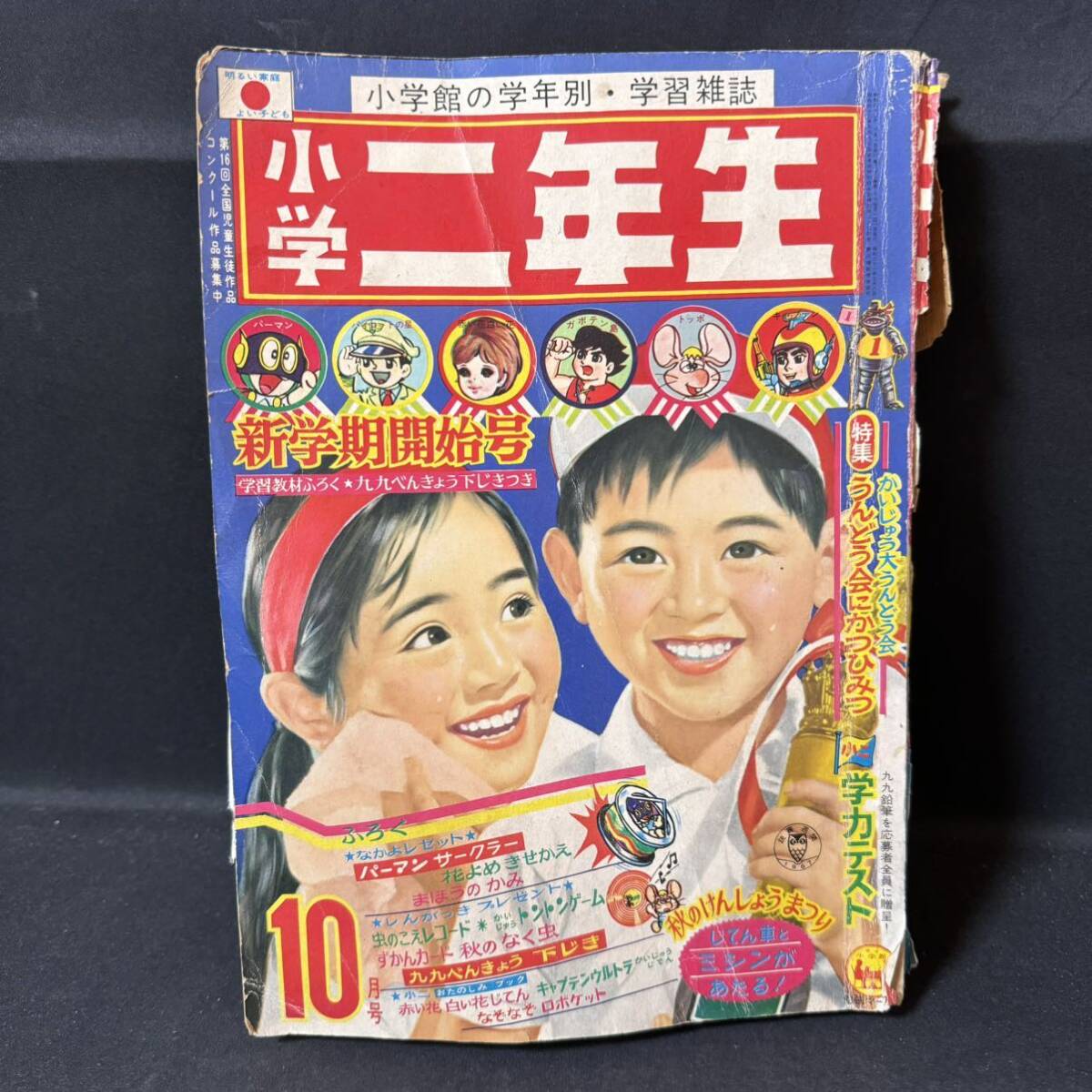 N600 小学二年生1967(昭和42)年10月号 ジャンク ウルトラマン/怪獣運動会/キャプテンウルトラ/円谷プロ 南山宏 雪男 手塚治虫 藤子不二雄の画像1