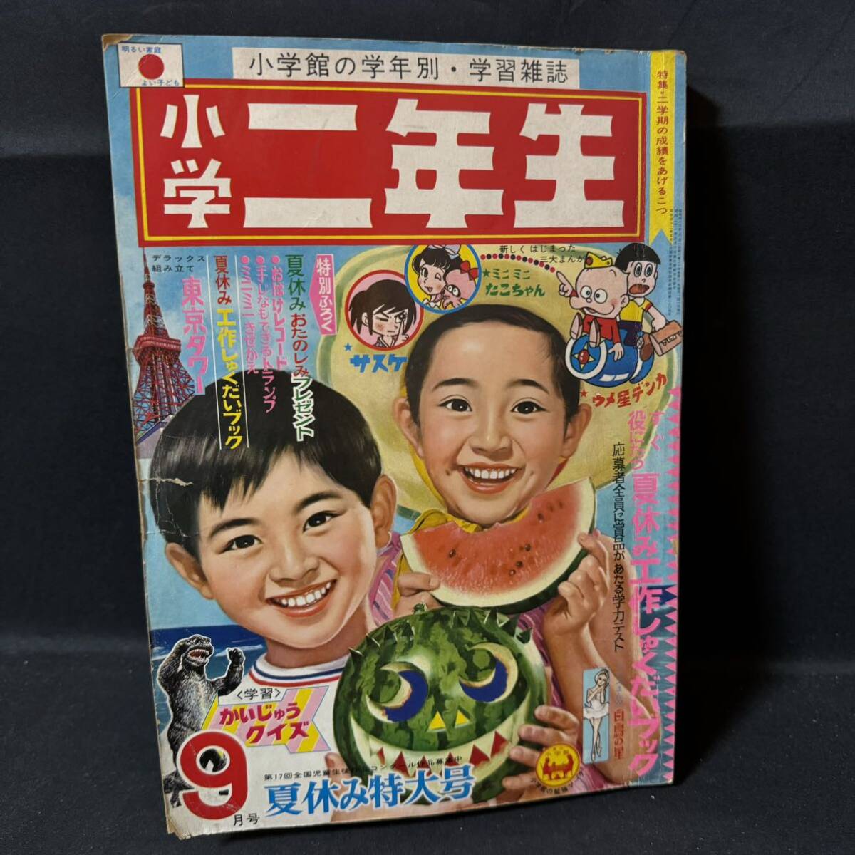 N604 小学二年生1968(昭和43)年9月号 白土三平/久松文雄「サスケ」新連載 藤子不二雄 手塚治虫 ウルトラマン マイティジャック 谷ゆきこの画像1