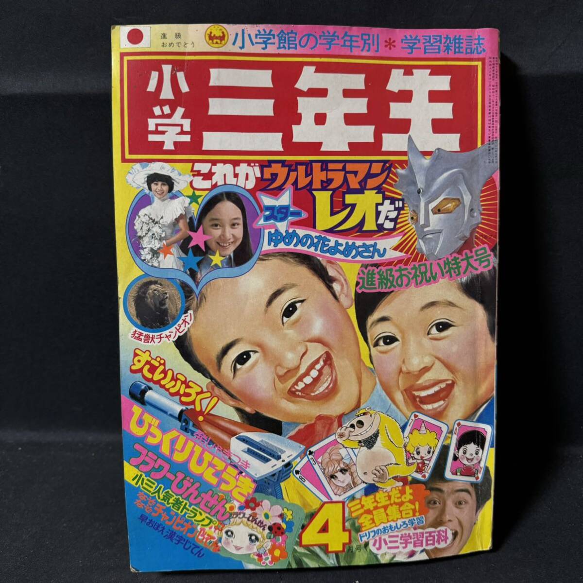 N605 小学三年生1974(昭和49)年4月号 ウルトラマンレオ 小山田つとむ「ドロロンえん魔くん」 永井豪/ゲッターロボ/新連載予告 手塚治虫の画像1