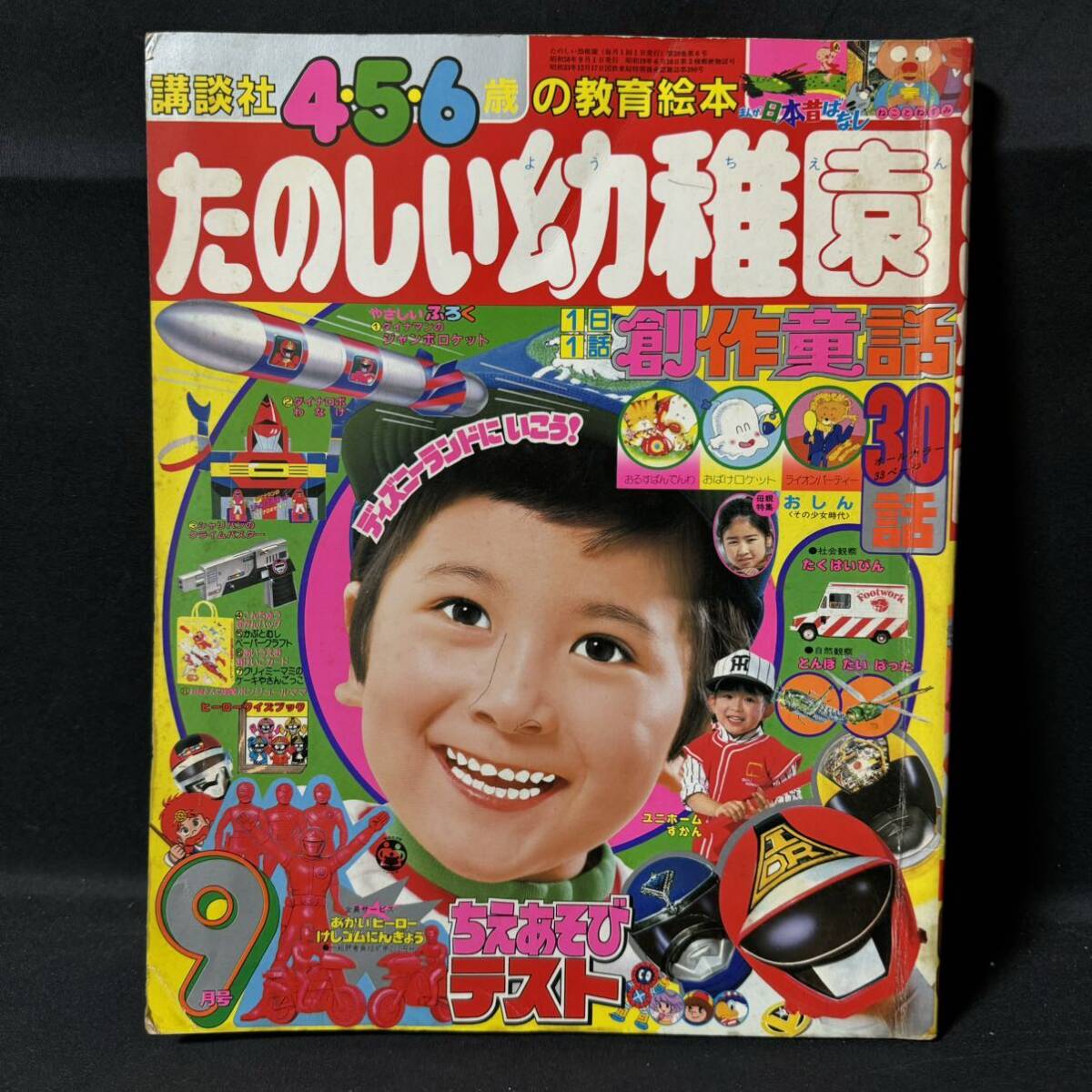 N611 たのしい幼稚園1983(昭和58)年9月号 ダイナマン シャリバン 仮面ライダー クリィミーマミ そうだふみえ ウルトラマン イーグルサムの画像1