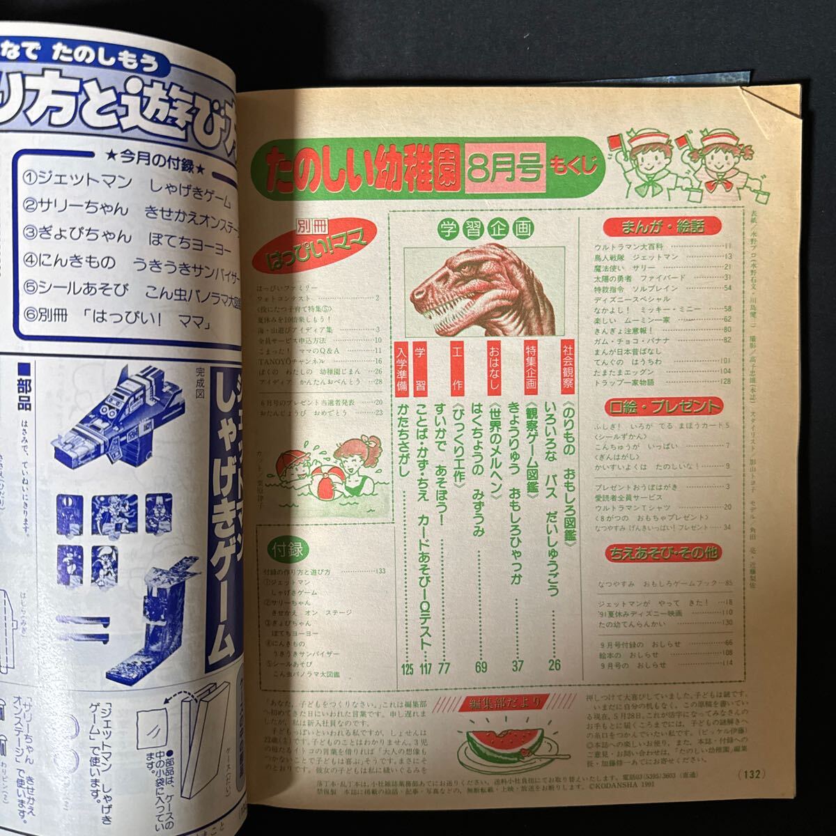 N616 たのしい幼稚園1991年８月号 ウルトラマン ジェットマン 魔法使いサリー バス ファイバード 中西やすひろ 原ゆたか きんぎょ注意報の画像10