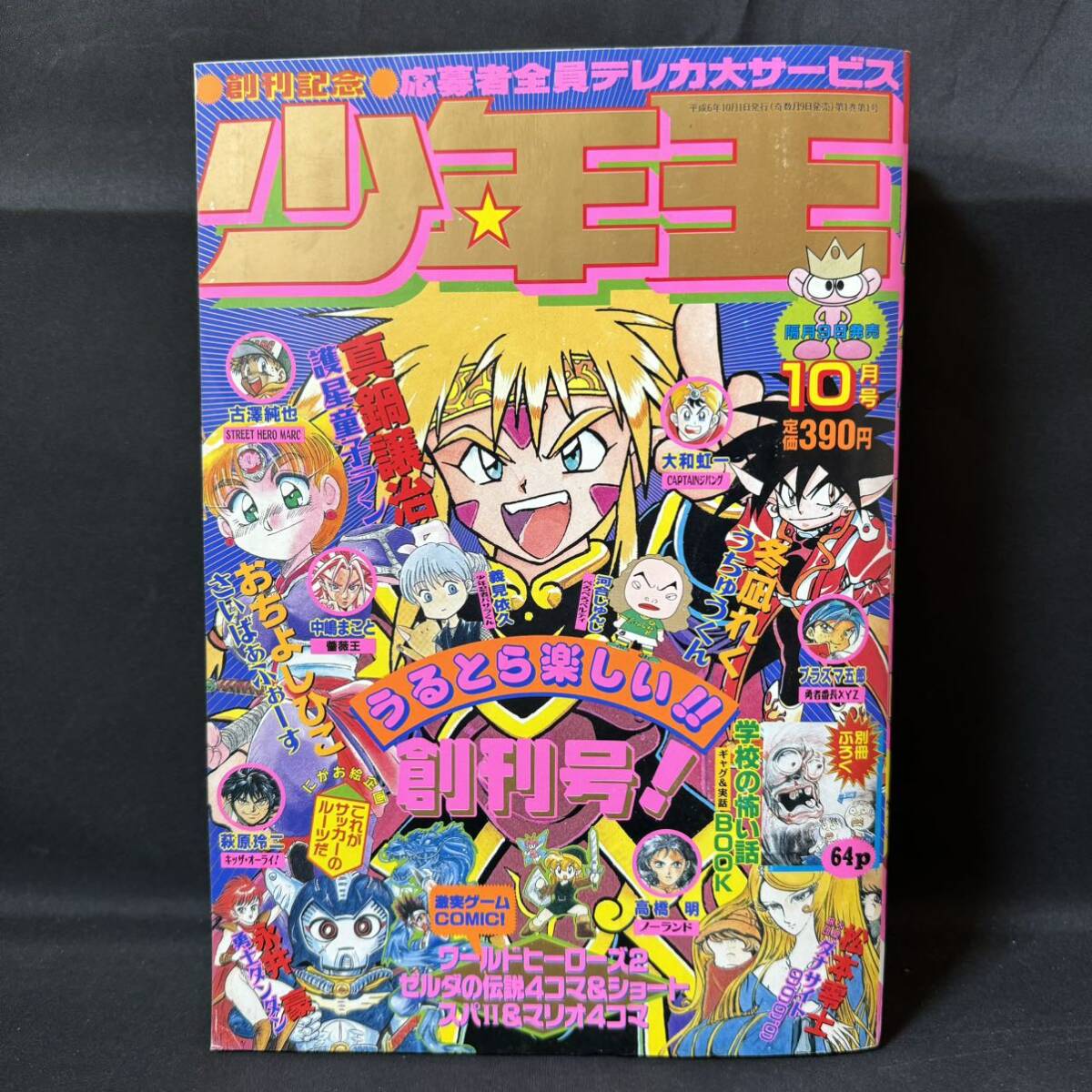 N683 光文社 少年王1994年10月号創刊号 スーパーマリオ ゼルダの伝説 ストリートファイター 松本零士/新連載 永井豪 3DO ピーチ姫の画像1