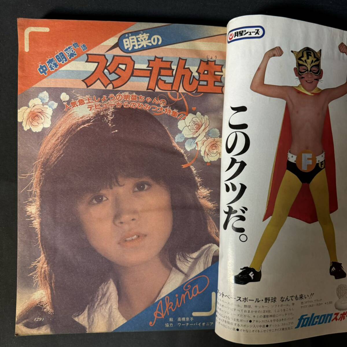 N691 小学三年生1983(昭和58)年5月号 ジャンク 中森明菜物語 シブがき隊 原辰徳 藤子不二雄 ゲームセンターあらし リトル巨人くん の画像3