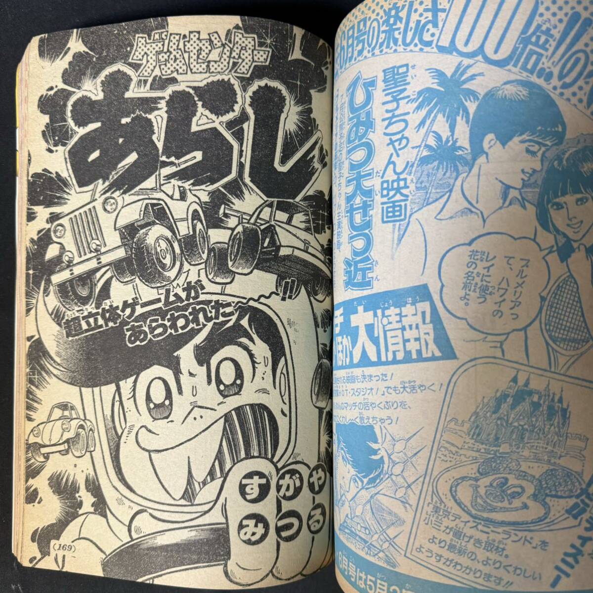 N691 小学三年生1983(昭和58)年5月号 ジャンク 中森明菜物語 シブがき隊 原辰徳 藤子不二雄 ゲームセンターあらし リトル巨人くん の画像8