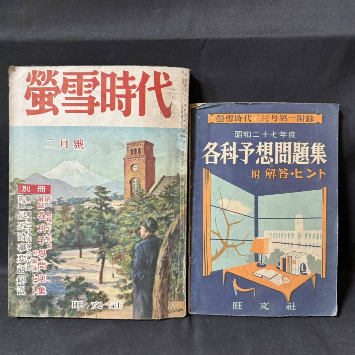 N708 蛍雪時代1952(昭和27)年2月号 各科予想問題集/付録付 英語学 赤本 大学受験 旺文社_画像1