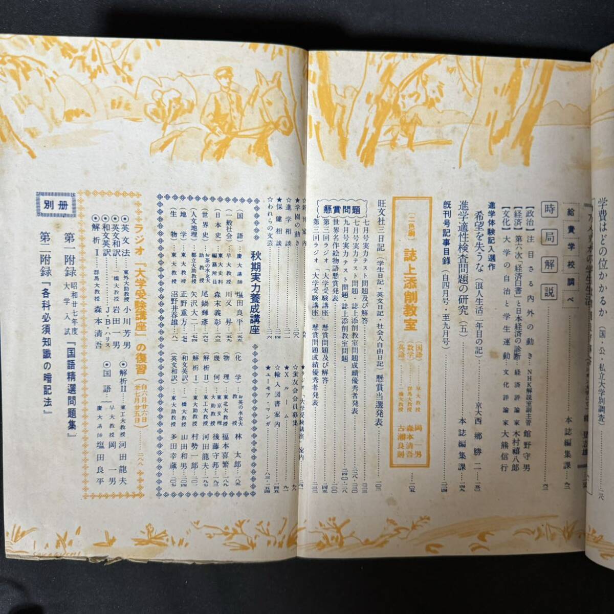 N713 蛍雪時代1952(昭和27)年9月号 各科必須知識の暗記法/付録付 英語学 赤本 大学受験 旺文社 伊田友作 森達雄 三上次男 矢野健太郎_画像3