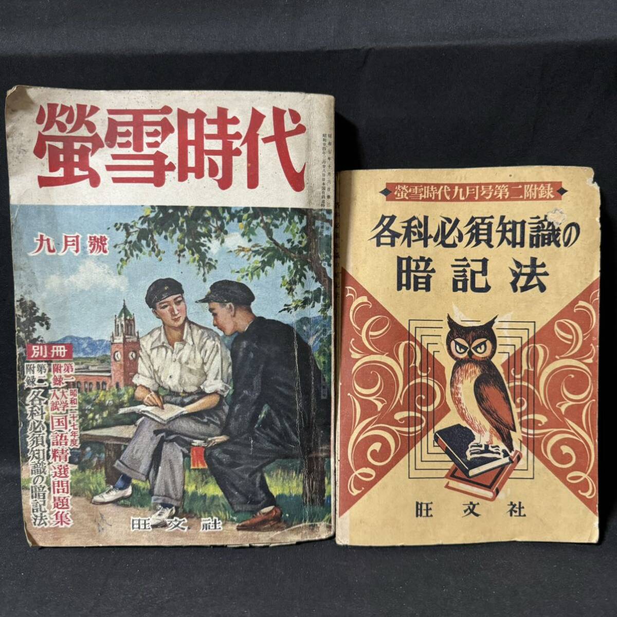 N713 蛍雪時代1952(昭和27)年9月号 各科必須知識の暗記法/付録付 英語学 赤本 大学受験 旺文社 伊田友作 森達雄 三上次男 矢野健太郎_画像1