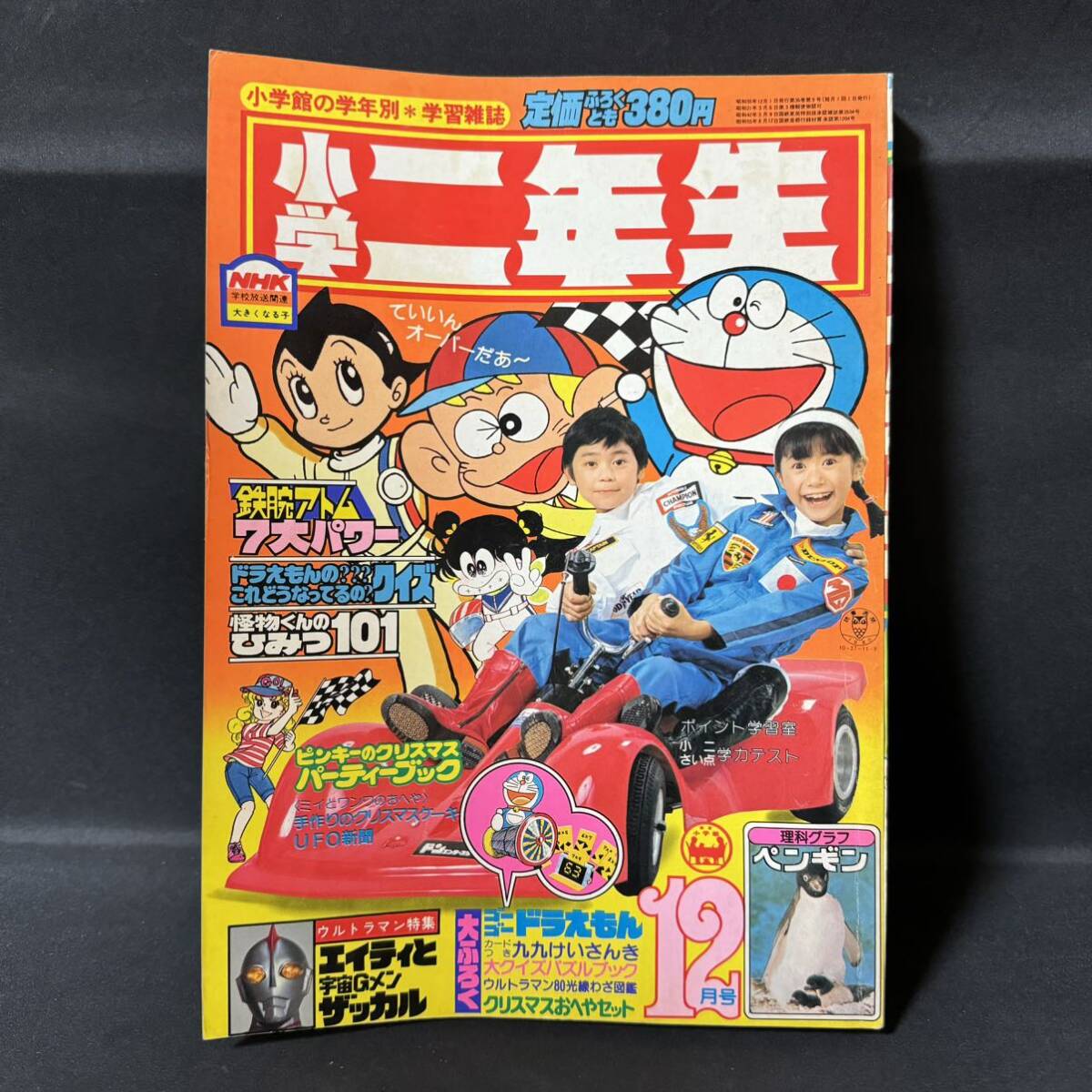 N756 小学二年生1980(昭和55)年12月号 ウルトラマン/特集 手塚治虫 藤子不二雄 ウルトラマン80 すがやみつる 王貞治の画像1