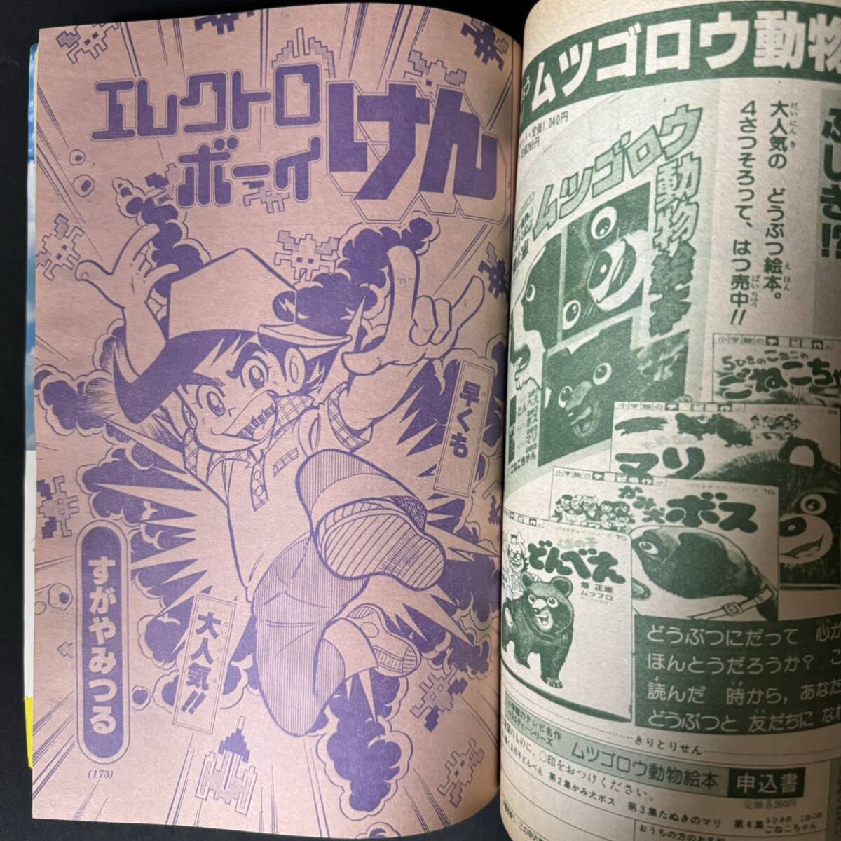 N756 小学二年生1980(昭和55)年12月号 ウルトラマン/特集 手塚治虫 藤子不二雄 ウルトラマン80 すがやみつる 王貞治の画像7