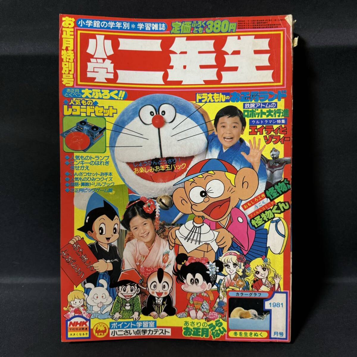 N757 小学二年生1981(昭和56)年1月号 藤子不二雄 手塚治虫 王貞治 増尾隆之 すがやみつる ウルトラマン80 いがらしゆみこ ゾフィー_画像1