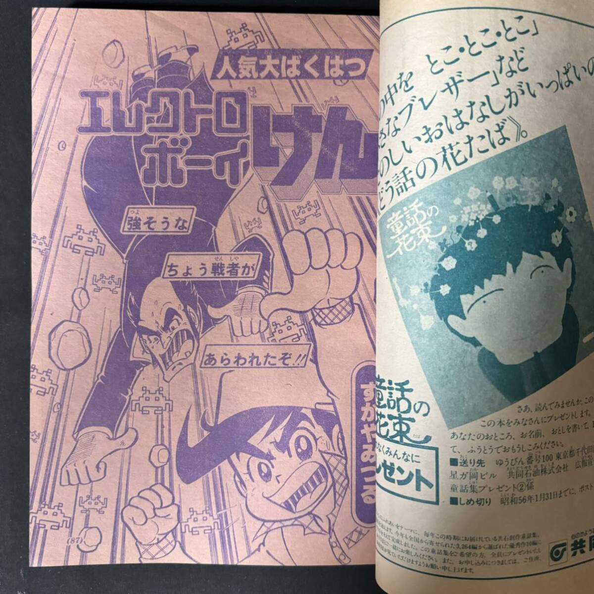 N757 小学二年生1981(昭和56)年1月号 藤子不二雄 手塚治虫 王貞治 増尾隆之 すがやみつる ウルトラマン80 いがらしゆみこ ゾフィー_画像6