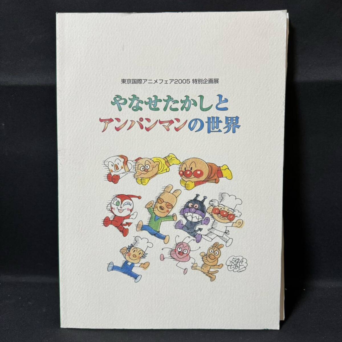 N791 やなせたかしとアンパンマンの世界 2005年 東京国際アニメフェア2005特別企画展 ニャンダーかめん _画像1