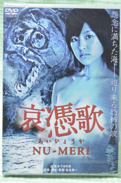 00151 哀憑歌 NU-MERI [DVD]_画像1