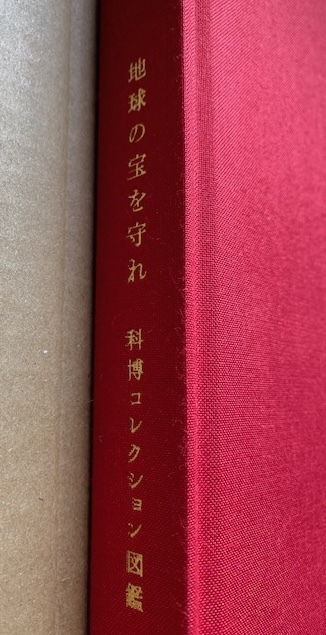 ★国立科学博物館（かはく）★科博コレクション図鑑★返礼品 _画像2