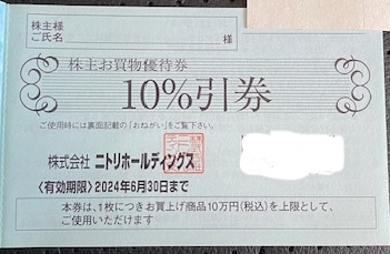 ニトリ株主優待お買物優待券★10%引券1枚 ★10万円（税込）上限_画像1