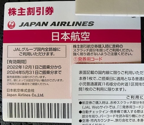 ★日本航空 JAL★株主優待券1枚★2024年5月31日まで_画像1