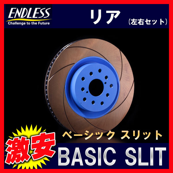 ENDLESS エンドレス Bスリット B-SLIT ブレーキローター リア インプレッサ GDB(アプライドE-G 純正ブレンボ、RA-R除く) ER717BSN(x2)_画像1