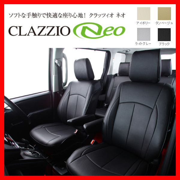 Clazzio クラッツィオ シートカバー NEO ネオ キャラバン E25 H19/9～H24/5 EN-5265_画像1