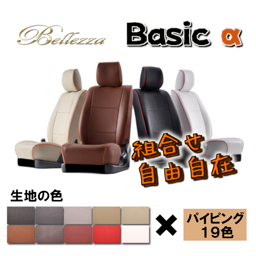 Bellezza ベレッツァ シートカバー ベーシックα エッセ L235S L245S H17/12-H23/9 D768_画像1