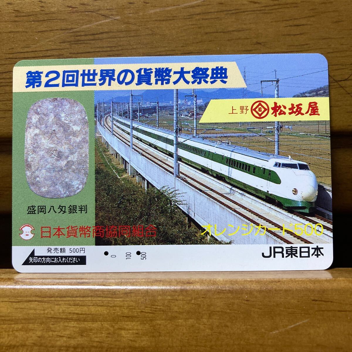 ２穴・フリーJR／第２回世界の貨幣大祭典　上野松坂屋　日本貨幣共同組合　500円 オレンジカード_画像1