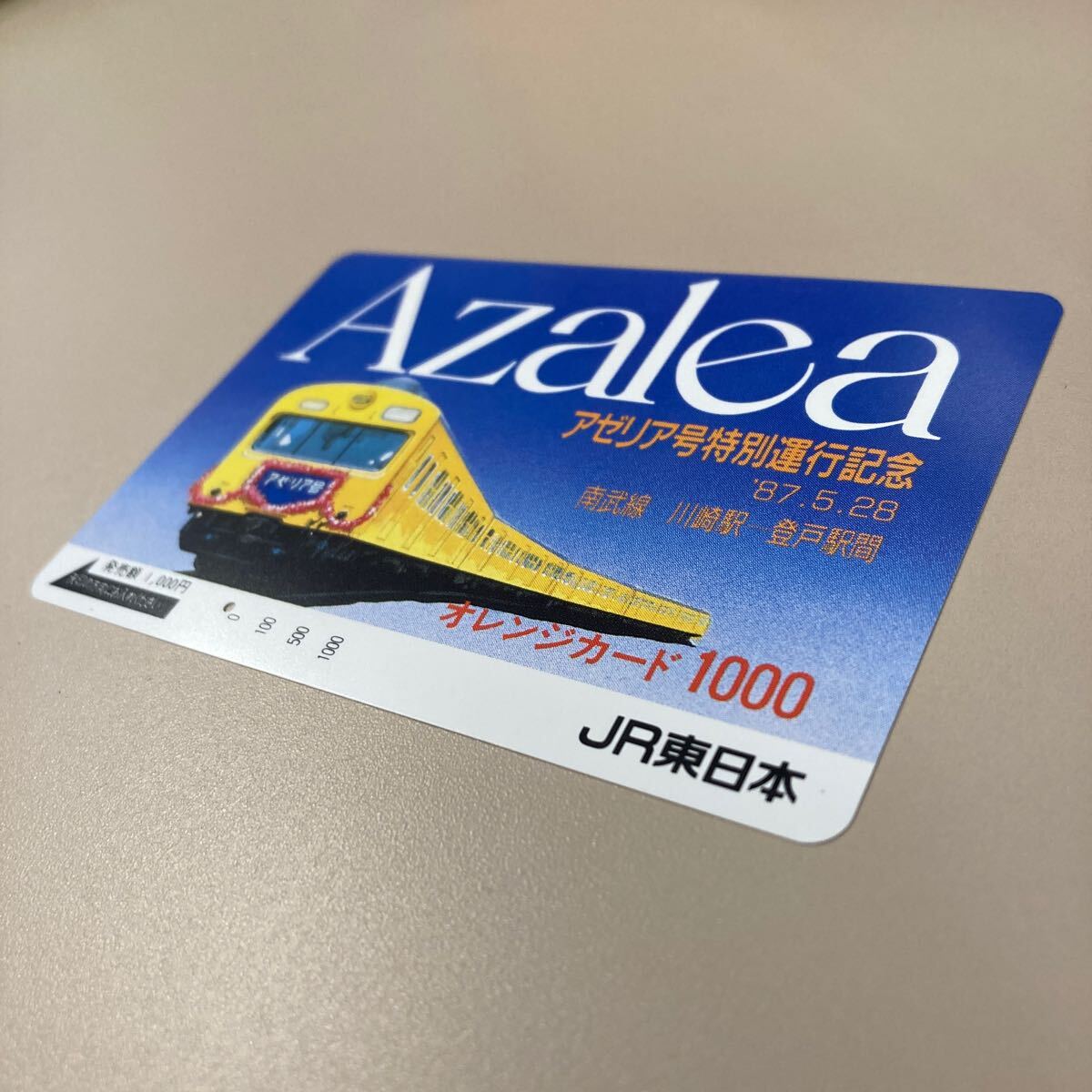 １穴・フリーJR東日本／アゼリア号特別運行記念　1,000円 オレンジカード_画像3