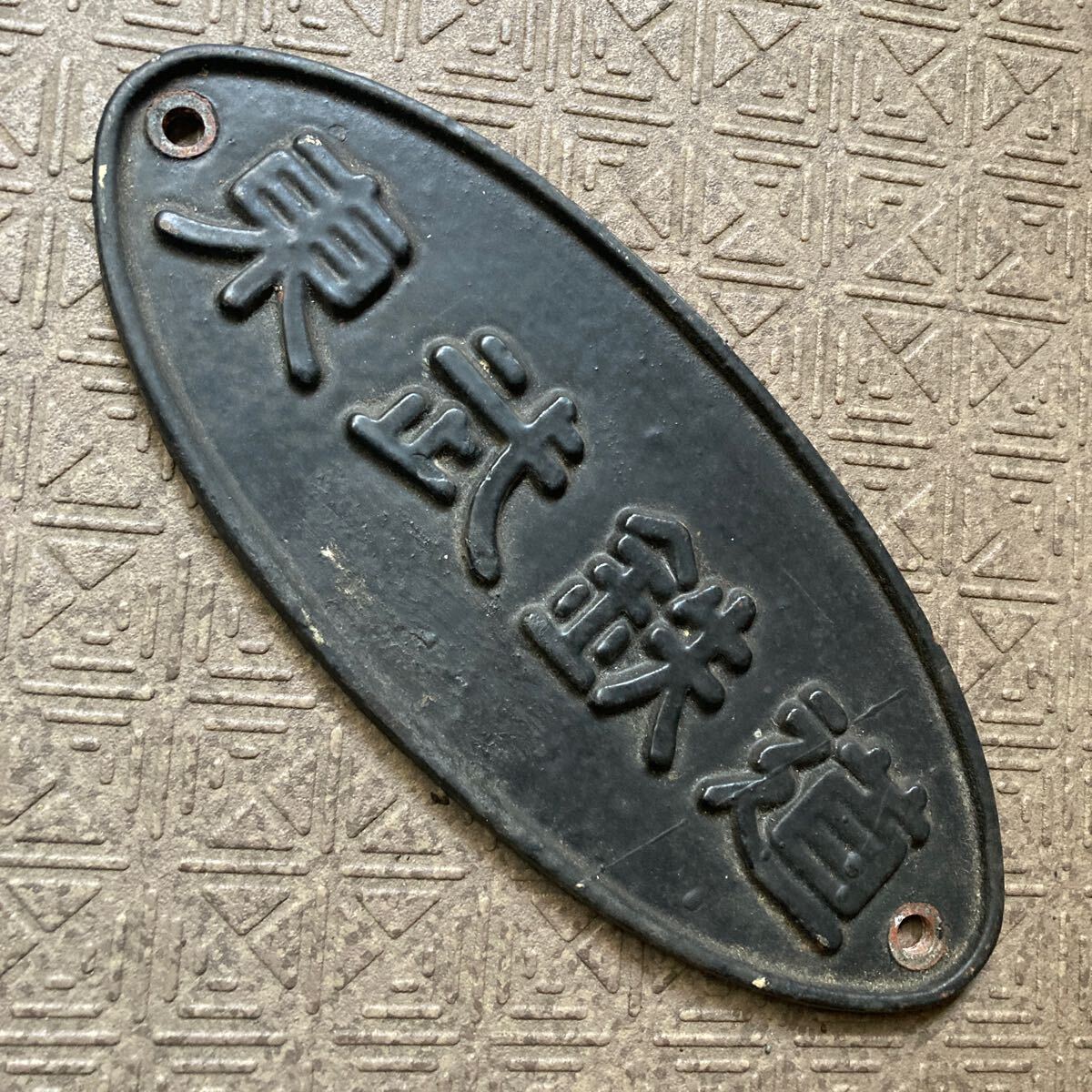 東武鉄道／社籍楕円銘板 鋳鉄製・黒色原色の画像1