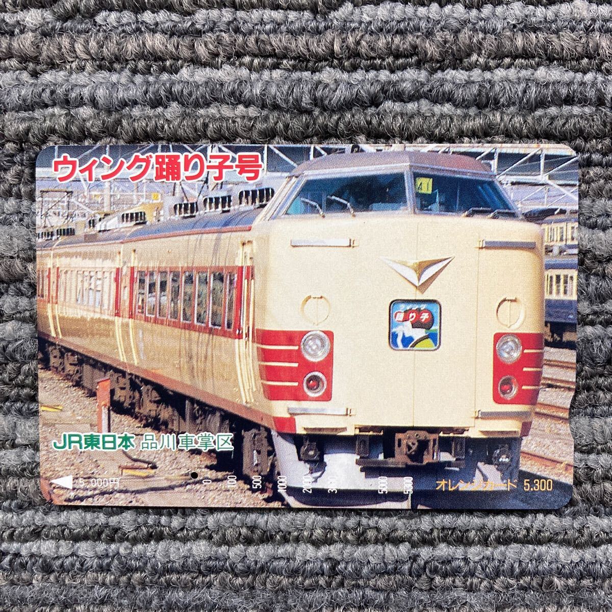 １穴・5300円券・JR東日本／ウイング踊り子号＊品川車掌区 オリジナルオレンジカードの画像1