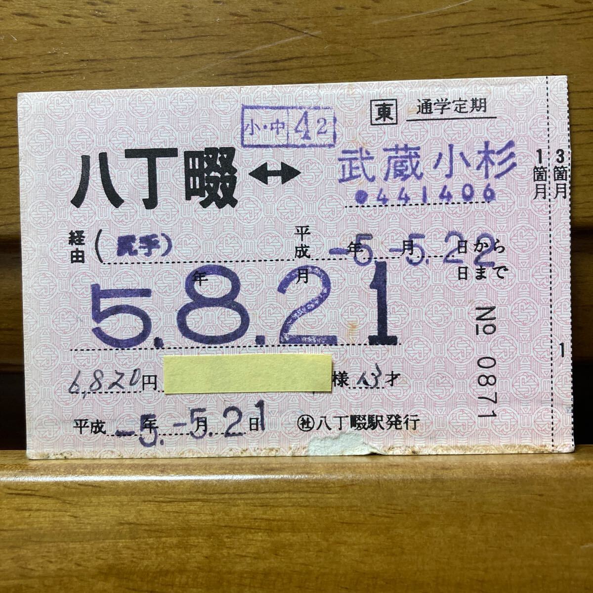 □東／J R東日本 八丁畷-武蔵小杉 尻手経由 通学定期券3箇月 八丁畷駅 平成５年発行の画像1