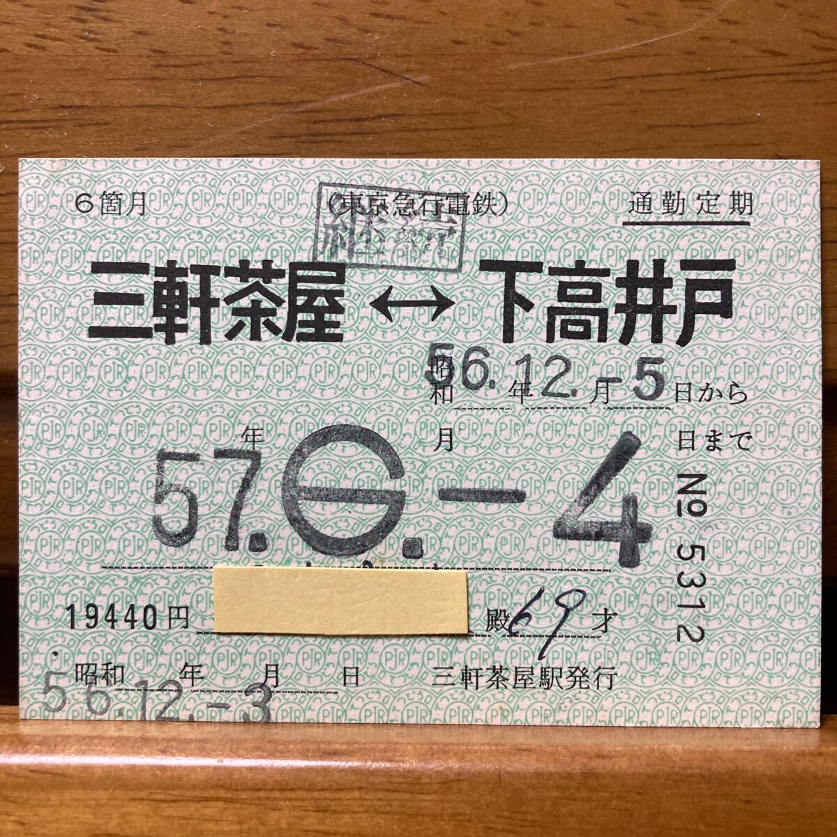 東急電鉄／世田谷線 三軒茶屋-下高井戸 通勤定期券6箇月 三軒茶屋駅 昭和56年発行の画像1