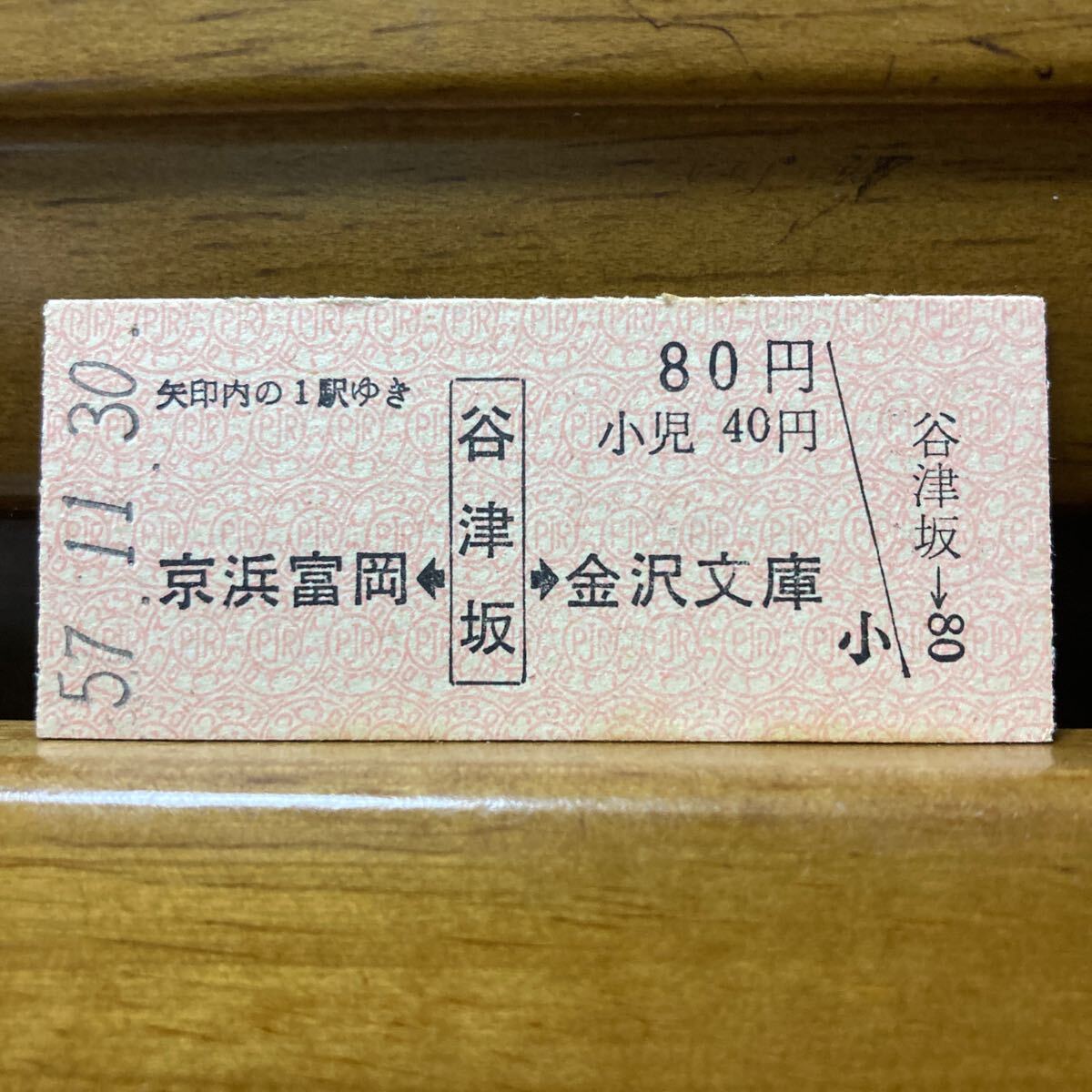 京急電鉄／谷津坂駅（現、能見台駅）駅名改称最終日日付B型硬券乗車券・未入鋏_画像1