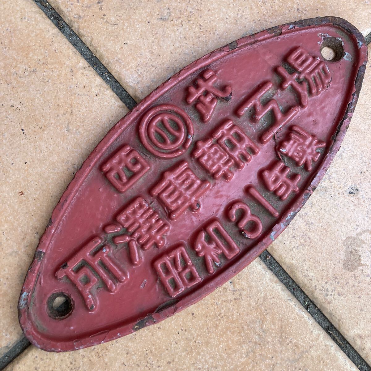 西武 所澤車輌工場 昭和31年製 原色 鋳鉄製・楕円銘板の画像1