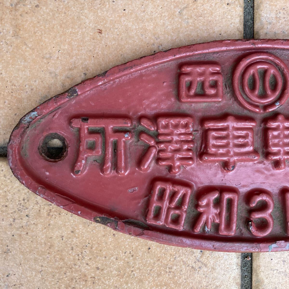 西武 所澤車輌工場 昭和31年製 原色 鋳鉄製・楕円銘板の画像2