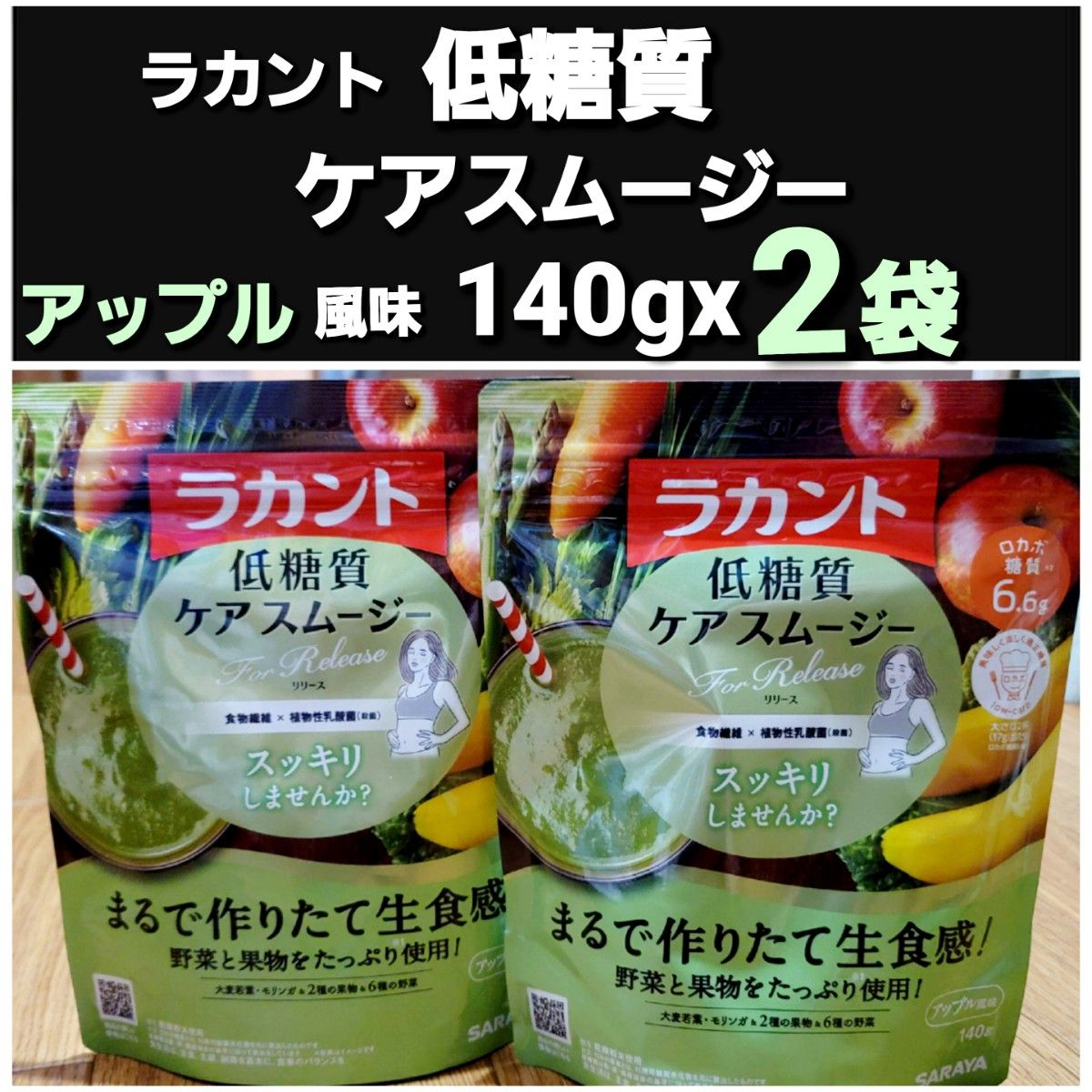 ラカント　ロカボ　低糖質ケアスムージー　【アップル風味140gx2袋セット】　食物繊維x植物性乳酸菌　2種の果物&6種の野菜　