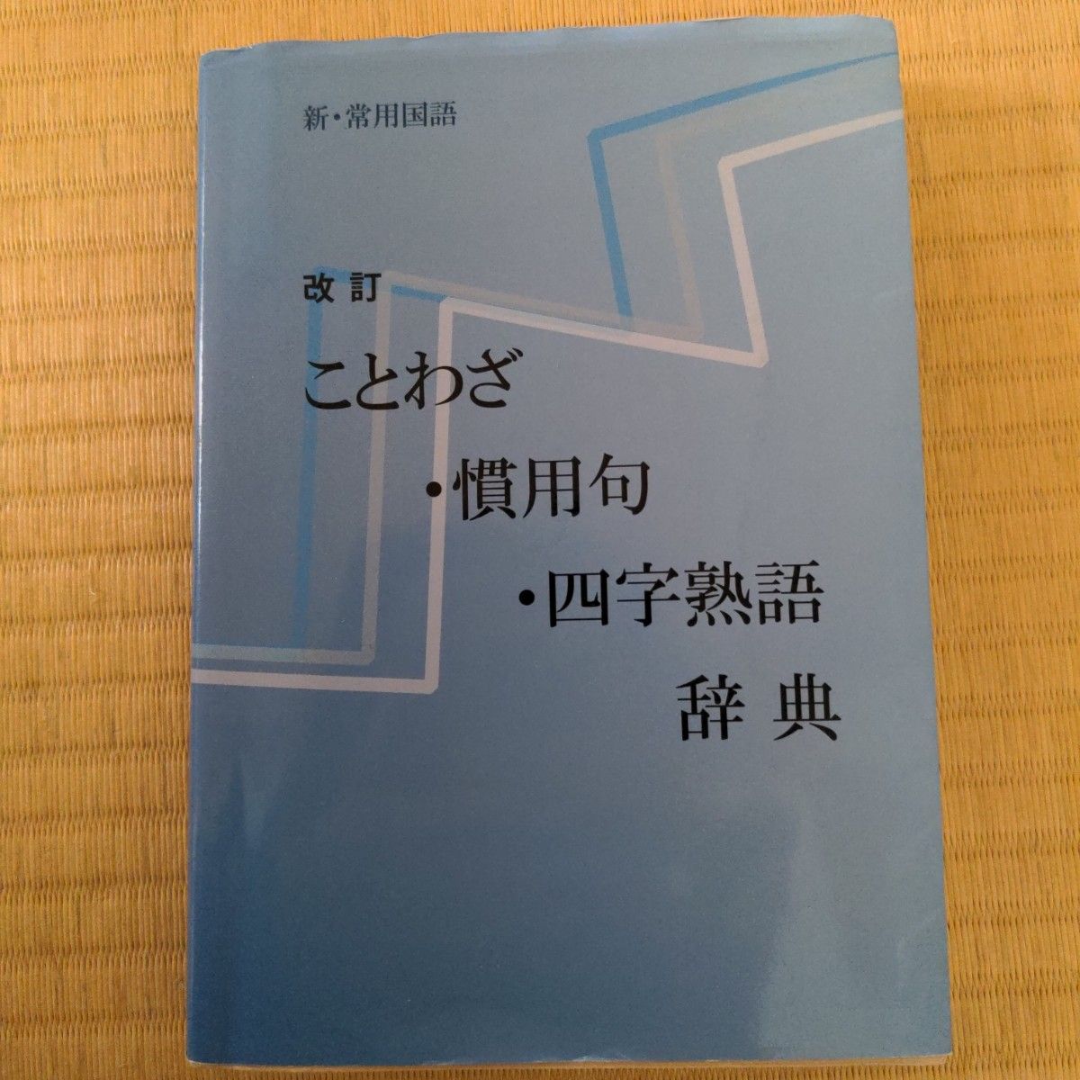 改訂ことわざ　慣用句　四字熟語辞典