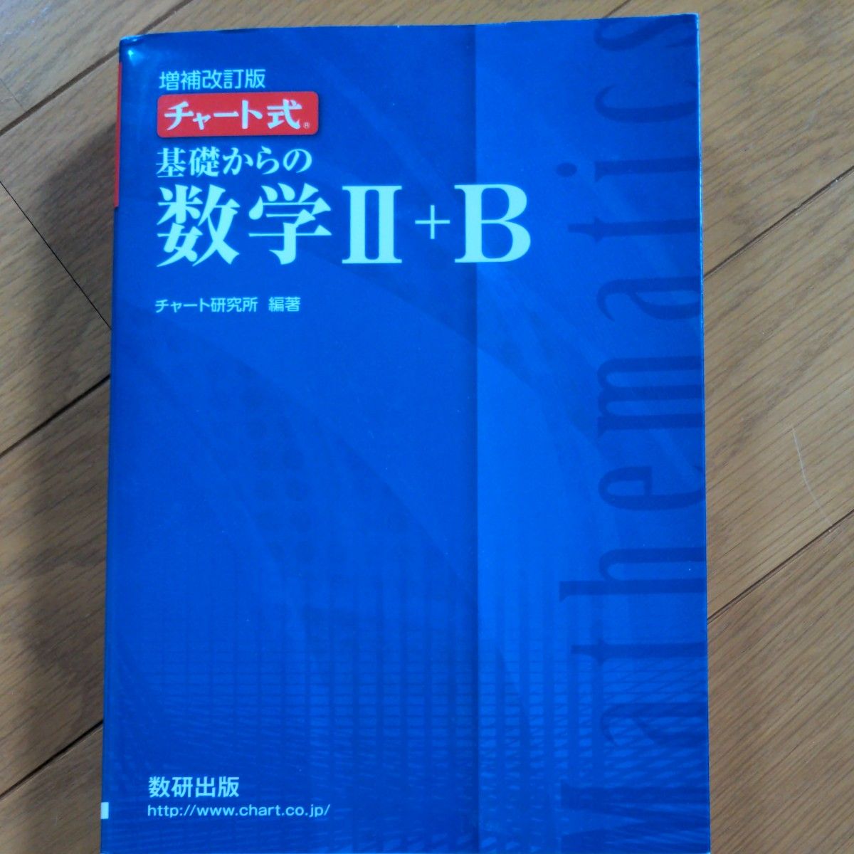 チャート式 基礎からの数学II＋Ｂ 増補改訂版／チャート研究所 (著者)