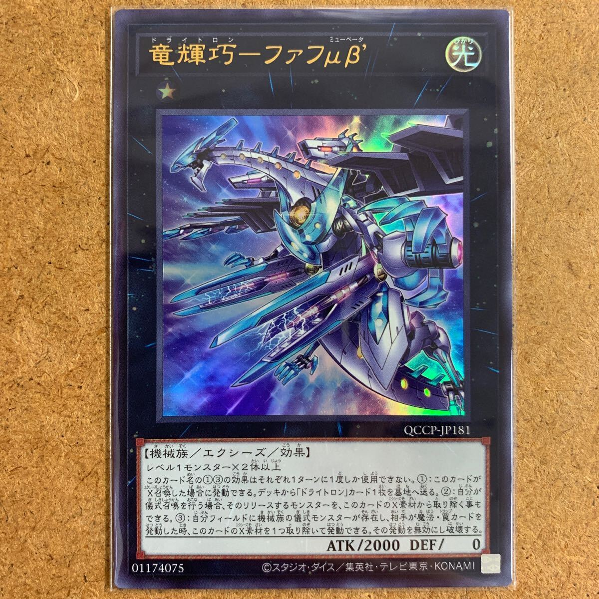 【即決価格】数4 / 遊戯王 / 竜輝巧 ー ファフμβ' / QCCP-JP181 ウルトラレア / 25th サイド:プライド / 3点以上の同時落札で送料無料_画像1