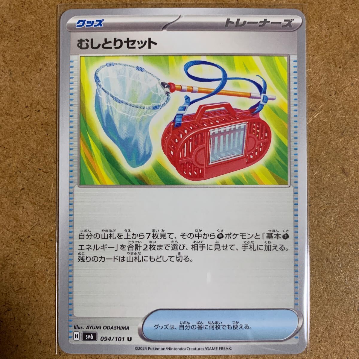 【即決価格】数9 / ポケモンカードゲーム / むしとりセット / sv6 094/101 U アンコモン / 3点同時落札で送料無料 / 変幻の仮面の画像1