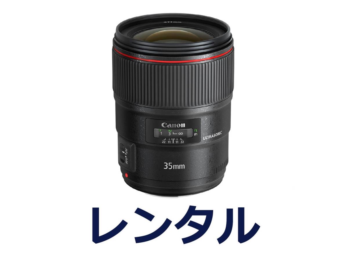 【レンタル４日間】Canon EF35mm F1.4L II USM_画像1