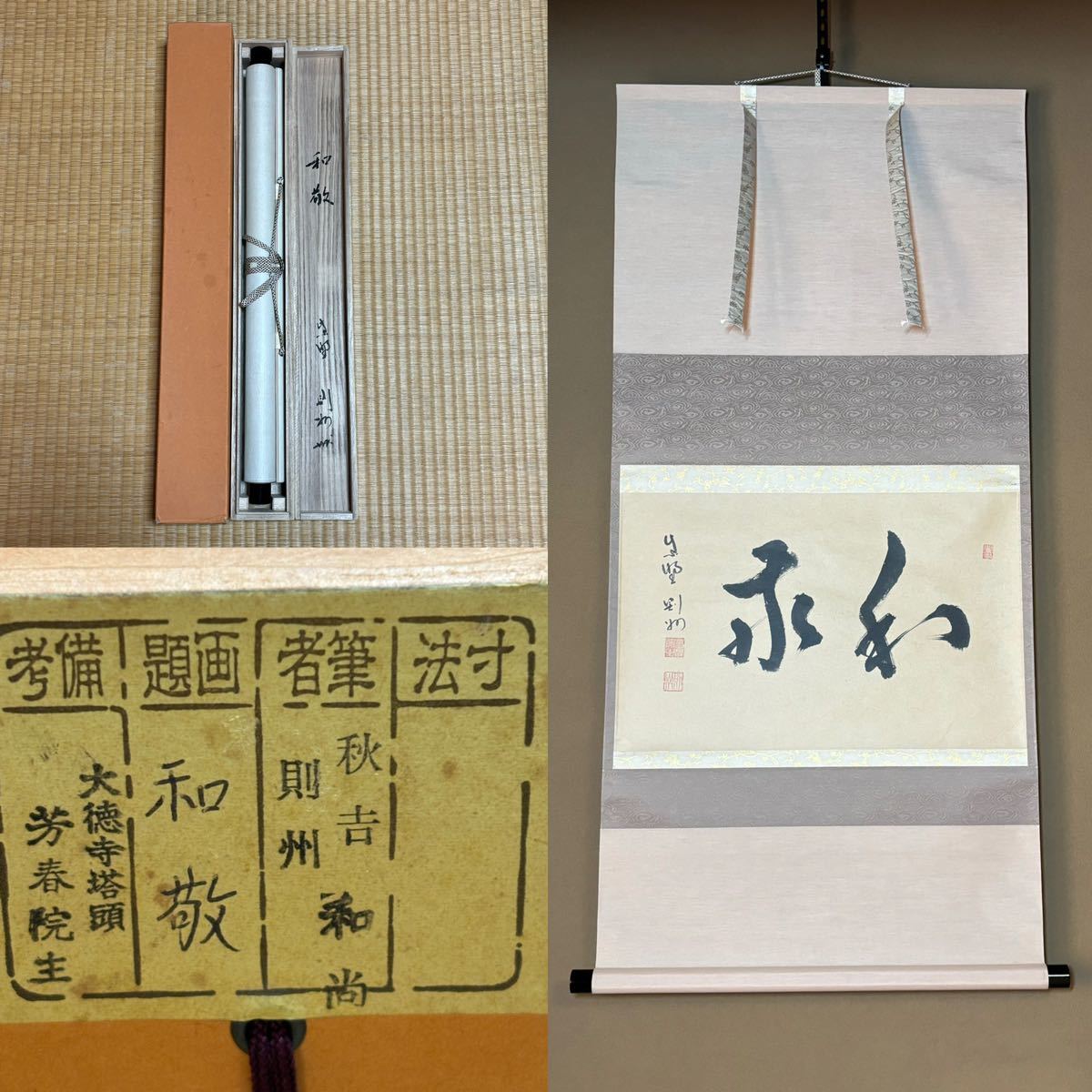 ★真作！茶道具/掛軸/茶掛！前大徳/大徳寺『紫野 秋吉 則州』筆！『和敬』横物！紙本/共箱/紙箱付★_画像1