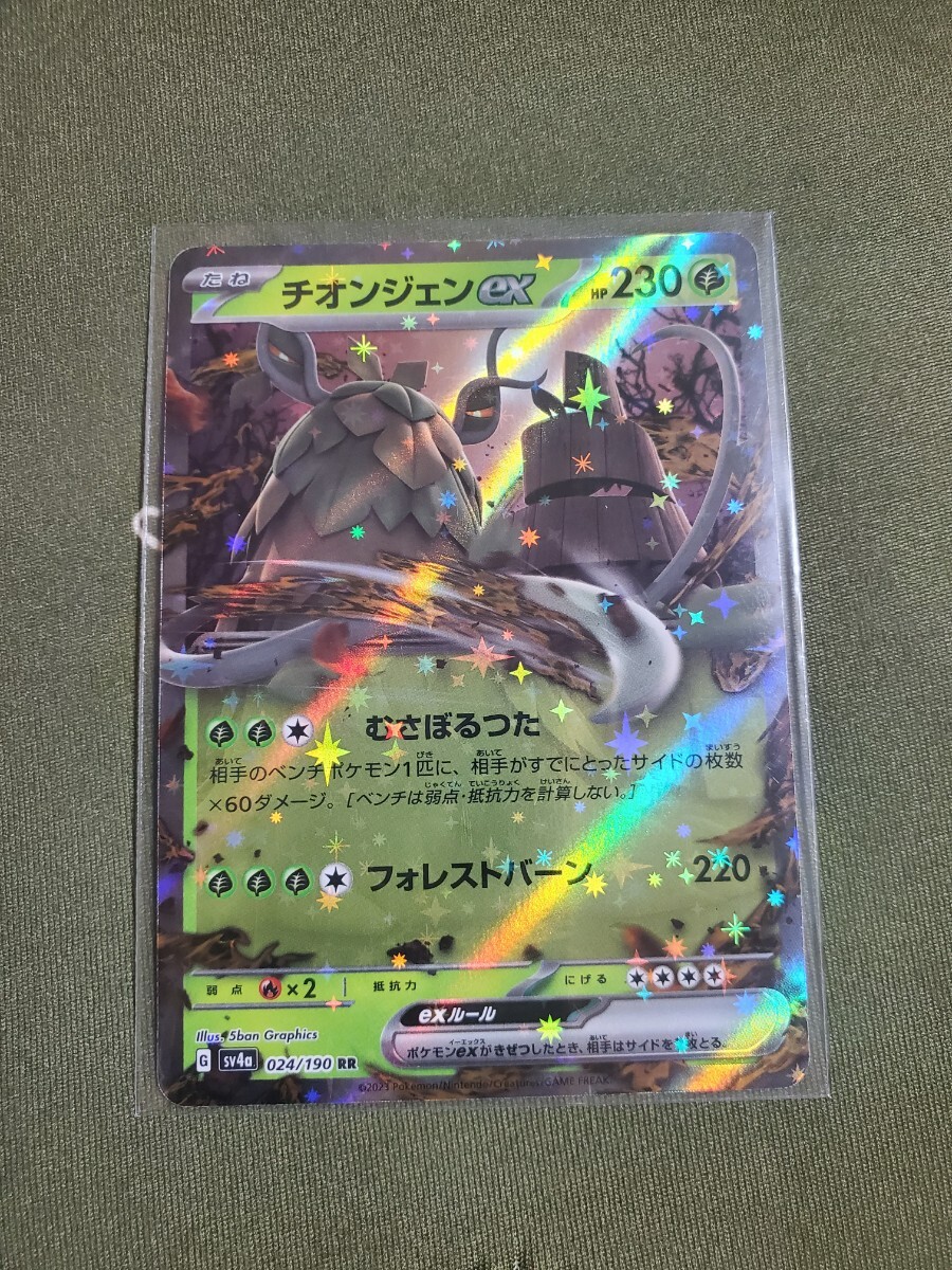 ポケモンカード SV4a ハイクラスパック シャイニートレジャーex 024/190 RR チオンジェンex ポケモンカードゲーム 未使用品 同梱可_画像1