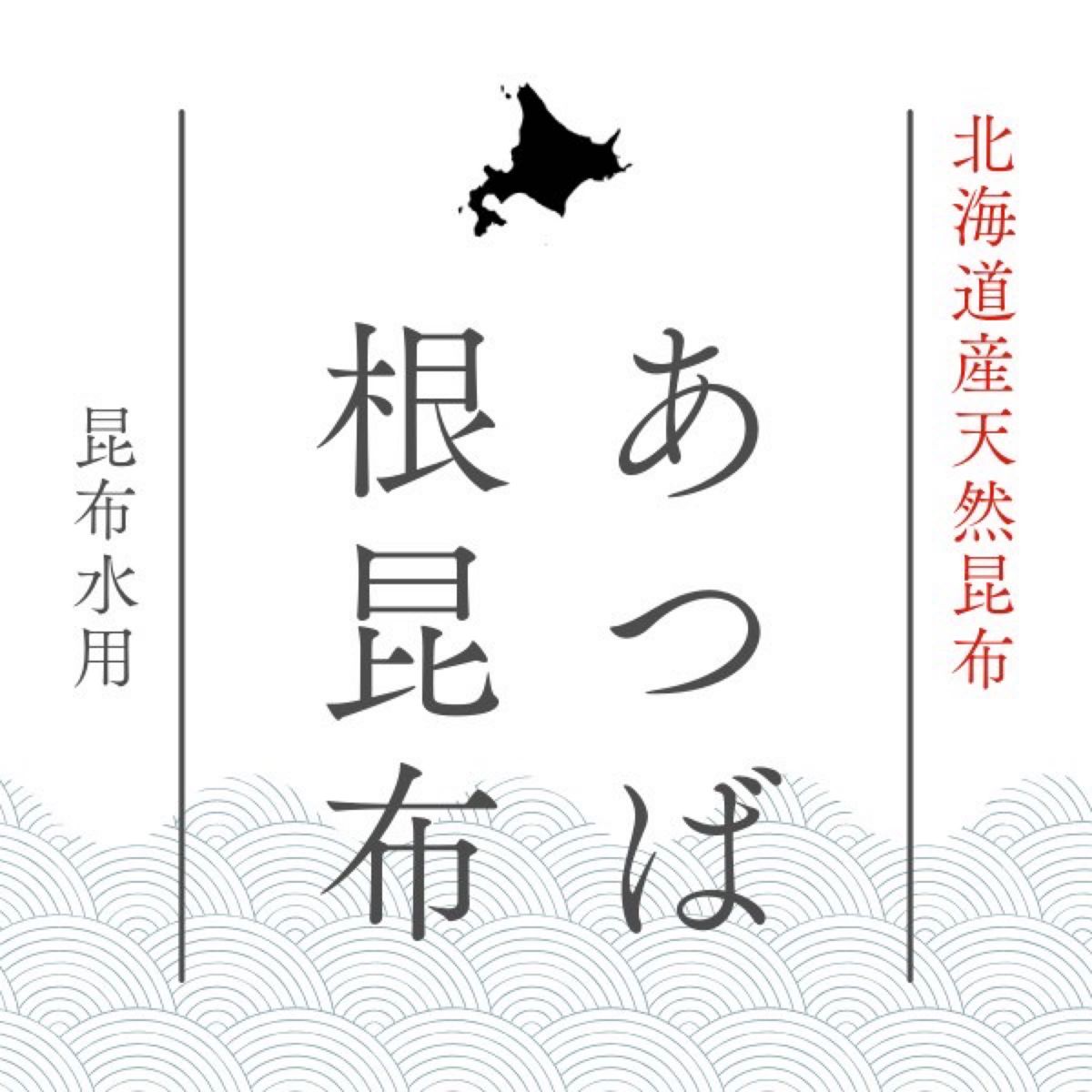 北海道産天然昆布　あつば根昆布（70ｇ×2袋）昆布水用 昆布出汁　健康食品　希少