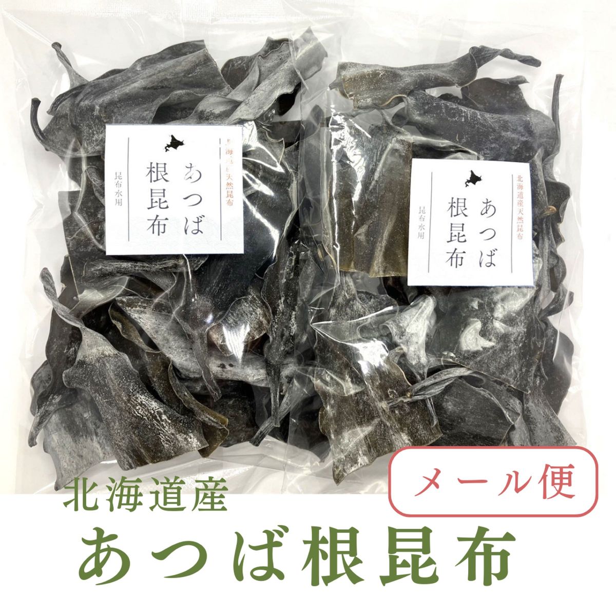 北海道産天然昆布　あつば根昆布（70ｇ×2袋）昆布水用 昆布出汁　健康食品　希少