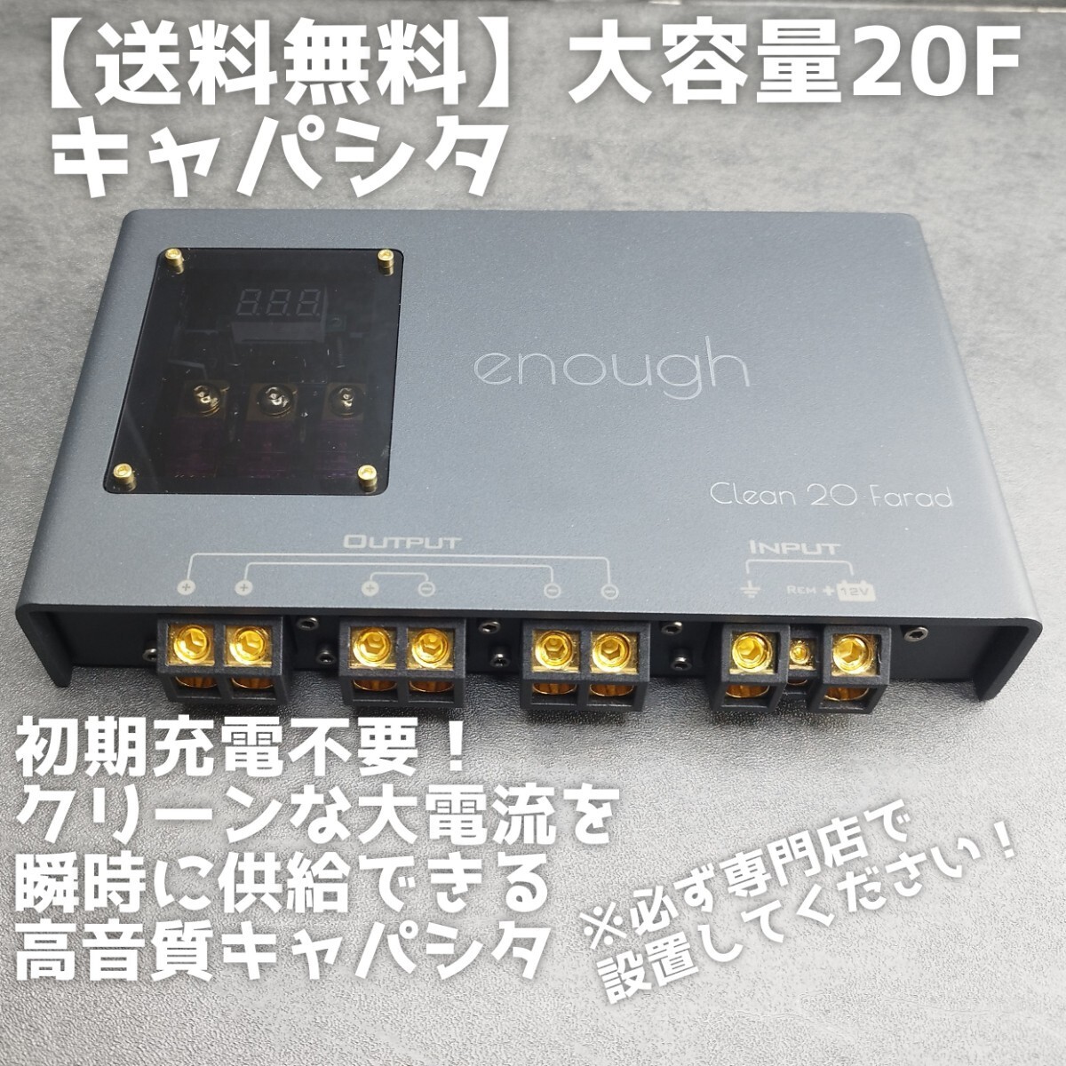 【送料無料】初期充電不要【あと2台】20ファラッド DC12Vのカーオーディオ用 キャパシタ アンプ多い方 enough Hi-Fidelity EN-Cap20F_画像2