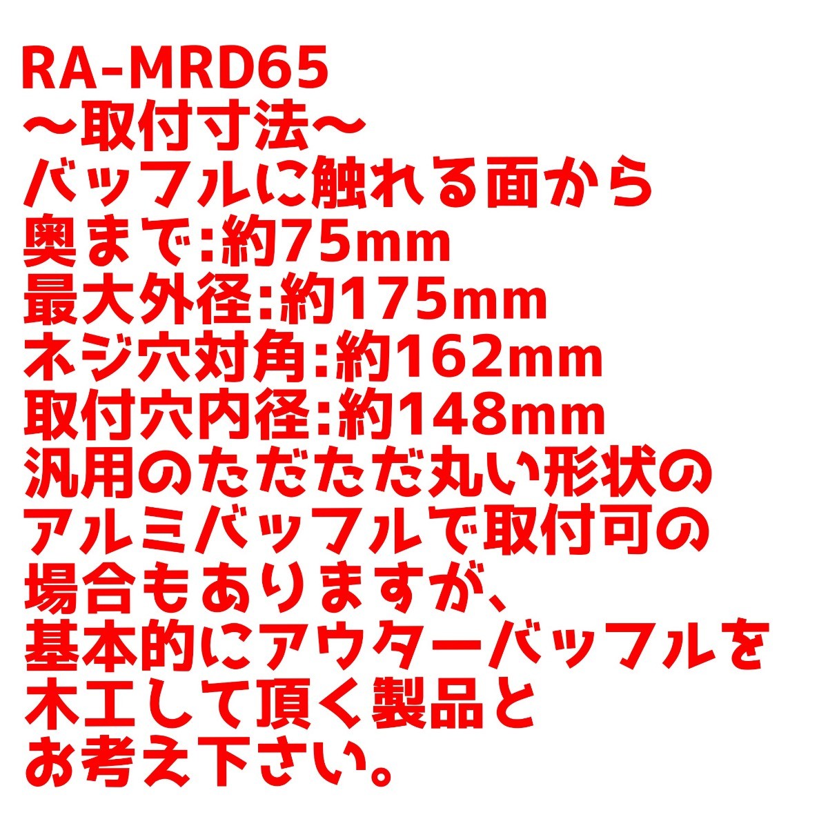 【送料無料】ハイエンド【高能率】Rockalpha RA-MRD65 6.5インチ 17cm ミッドバス スピーカー カーオーディオ フルレンジ 音圧の画像9