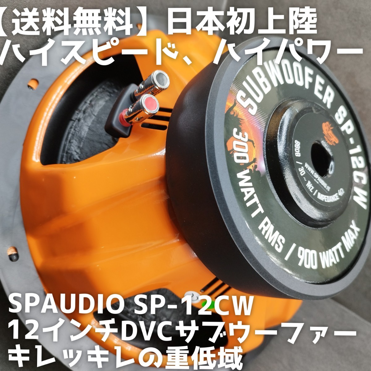 【送料無料】高音質【ハイパワー】SPAUDIO SP-12CW 12インチ 30cm サブウーファー カーオーディオ 重低音 ハイパワー ウーハー_画像1