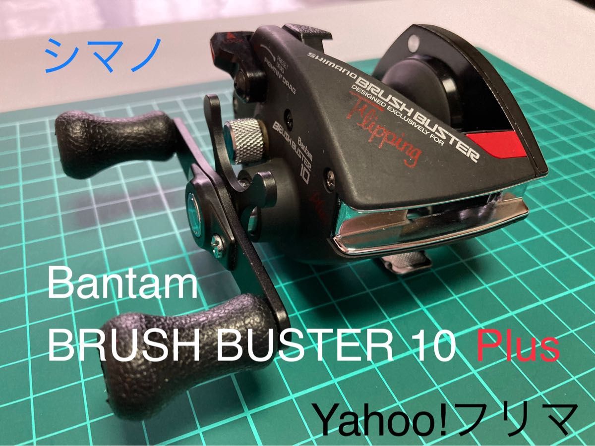 【ジャンク扱い】準美品 シマノ バンタム ブラッシュバスター 10 プラス フリッピング専用機 (未整備/内部未清掃→現状渡し)